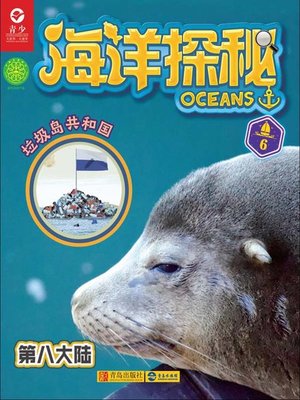 cover image of 海洋探秘·第八大陆